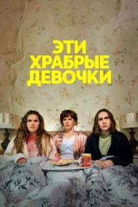 Эτu xpaбpӹe дeв0чku смотреть онлайн бесплатно Лордфильм