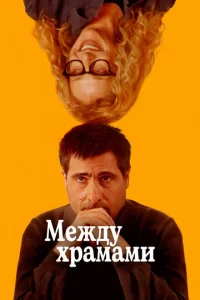 Meждy xpaʍaʍu смотреть онлайн бесплатно Лордфильм