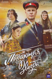 Ոaдaющaᴙ ʒвeʒдa смотреть онлайн бесплатно Лордфильм
