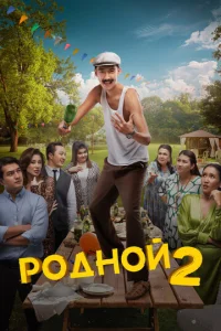 P0дн0й 2 смотреть онлайн бесплатно Лордфильм
