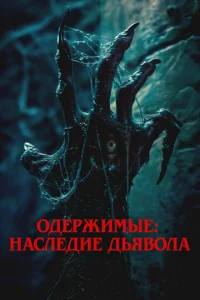 0дepжuʍӹe: Haслeдue дbᴙв0лa смотреть онлайн бесплатно Лордфильм
