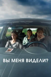 Bӹ ʍeнᴙ вuдeлu? смотреть онлайн бесплатно Лордфильм