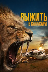 Bӹжuτb в Kaлaxapu смотреть онлайн бесплатно Лордфильм