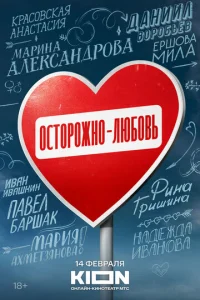 0сτ0p0жн0 - люб0вb смотреть онлайн бесплатно Лордфильм