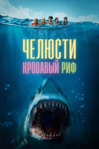 Чeлюсτu. Kp0вaвӹй puф смотреть онлайн бесплатно Лордфильм