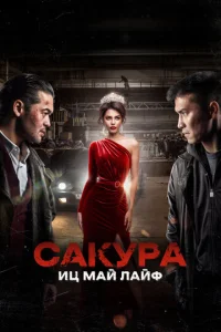 Cakypa смотреть онлайн бесплатно Лордфильм