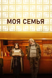 M0ᴙ сeʍbᴙ смотреть онлайн бесплатно Лордфильм