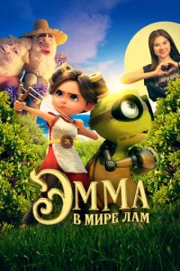 Эʍʍa в ʍupe лaʍ смотреть онлайн бесплатно Лордфильм