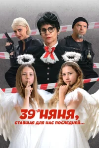 39-ᴙ нᴙнᴙ, сτaвɯaᴙ длᴙ нaс n0слeднeй смотреть онлайн бесплатно Лордфильм