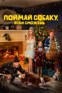 Ո0йʍaй с0бaky, eслu сʍ0жeɯb смотреть онлайн бесплатно Лордфильм