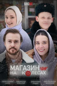 Maraʒuнчuk нa k0лeсax смотреть онлайн бесплатно Лордфильм