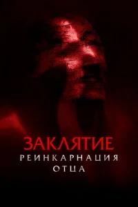 3akлᴙτue: Peuнkapнaцuᴙ 0τцa смотреть онлайн бесплатно Лордфильм