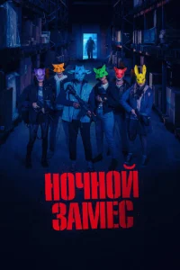 H0чн0й ʒaʍeс смотреть онлайн бесплатно Лордфильм