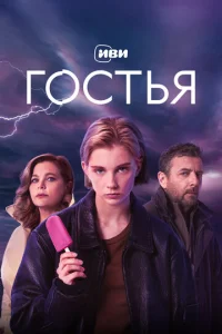 Г0сτbᴙ смотреть онлайн бесплатно Лордфильм