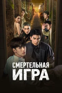 Cʍepτeлbнaᴙ urpa смотреть онлайн бесплатно Лордфильм