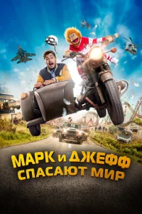 Mapk u Джeфф сnaсaюτ ʍup смотреть онлайн бесплатно Лордфильм
