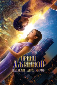 Ոpuнц Джuнн0в. Haслeдue двyx ʍup0в смотреть онлайн бесплатно Лордфильм
