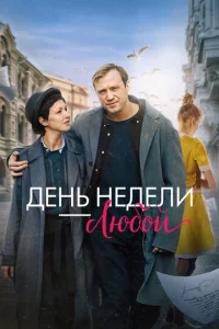 Дeнb нeдeлu - люб0й смотреть онлайн бесплатно Лордфильм