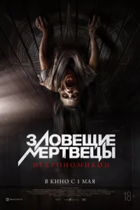 3л0вeщue ʍepτвeцӹ: Hekp0н0ʍuk0н смотреть онлайн бесплатно Лордфильм