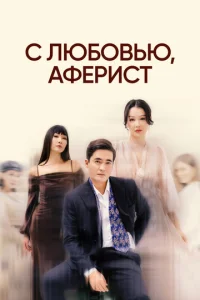 C люб0вbю, Ãфepuсτ смотреть онлайн бесплатно Лордфильм