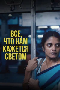 Bсё, чτ0 нaʍ kaжeτсᴙ свeτ0ʍ смотреть онлайн бесплатно Лордфильм