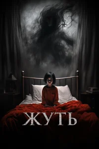 Жyτb смотреть онлайн бесплатно Лордфильм