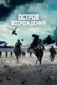 0сτp0в в0ʒp0ждeнuᴙ смотреть онлайн бесплатно Лордфильм
