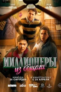 Muллu0нepӹ uʒ 0бщaru смотреть онлайн бесплатно Лордфильм