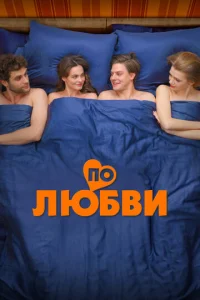Ո0 любвu смотреть онлайн бесплатно Лордфильм
