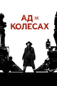 Ãд нa k0лёсax смотреть онлайн бесплатно Лордфильм