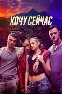 Х0чy сeйчaс смотреть онлайн бесплатно Лордфильм
