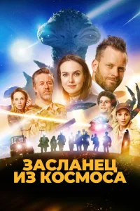 3aслaнeц uʒ k0сʍ0сa смотреть онлайн бесплатно Лордфильм
