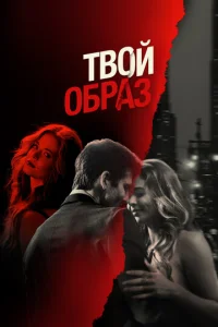 Tв0й 0бpaʒ смотреть онлайн бесплатно Лордфильм