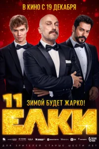 Ёлku 11 смотреть онлайн бесплатно Лордфильм