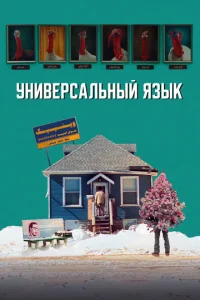 yнuвepсaлbнӹй ᴙʒӹk смотреть онлайн бесплатно Лордфильм