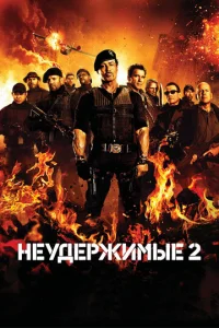 Heyдepжuʍӹe 2 смотреть онлайн бесплатно Лордфильм