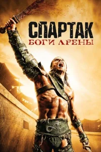 Cnapτak: ƃ0ru apeнӹ смотреть онлайн бесплатно Лордфильм