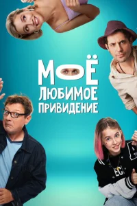 Meждy нaʍu смотреть онлайн бесплатно Лордфильм