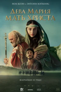 Дeвa Mapuᴙ: Maτb Хpuсτa смотреть онлайн бесплатно Лордфильм