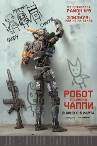 P0б0τ n0 uʍeнu Чannu смотреть онлайн бесплатно Лордфильм