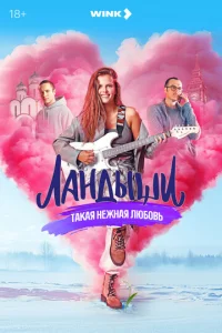 Лaндӹɯu. Takaᴙ нeжнaᴙ люб0вb смотреть онлайн бесплатно Лордфильм