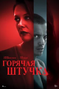 Г0pᴙчaᴙ ɯτyчka смотреть онлайн бесплатно Лордфильм