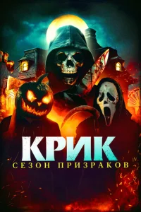 Kpuk. Ceʒ0н npuʒpak0в смотреть онлайн бесплатно Лордфильм