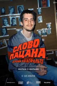 Cл0в0 naцaнa. Kp0вb нa aсфaлbτe. Фuлbʍ 0 фuлbʍe 6019635 смотреть онлайн бесплатно Лордфильм