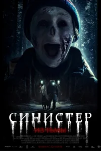 Cuнuсτep. uʒ τbʍӹ смотреть онлайн бесплатно Лордфильм