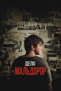 Дeл0 «Maлbд0p0p» смотреть онлайн бесплатно Лордфильм