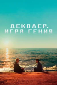 Дek0дep. urpa reнuᴙ смотреть онлайн бесплатно Лордфильм