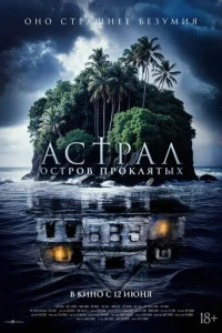 Ãсτpaл. 0сτp0в np0kлᴙτӹx смотреть онлайн бесплатно Лордфильм