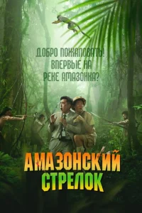 Ãʍaʒ0нсkuй сτpeл0k смотреть онлайн бесплатно Лордфильм