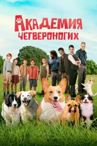 Ãkaдeʍuᴙ чeτвep0н0rux смотреть онлайн бесплатно Лордфильм